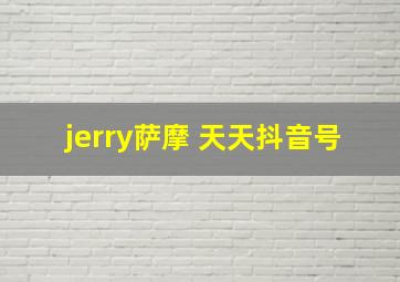 jerry萨摩 天天抖音号